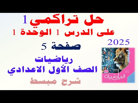 حل اختبار تراكمي 1 صفحة 5 كراسه التقويم المستمر المعاصر 2025 رياضيات اولى اعدادي الترم الثاني