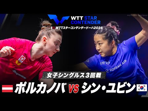 【3回戦】ポルカノバ vs シン・ユビン｜WTTスターコンテンダードーハ2026 女子シングルス