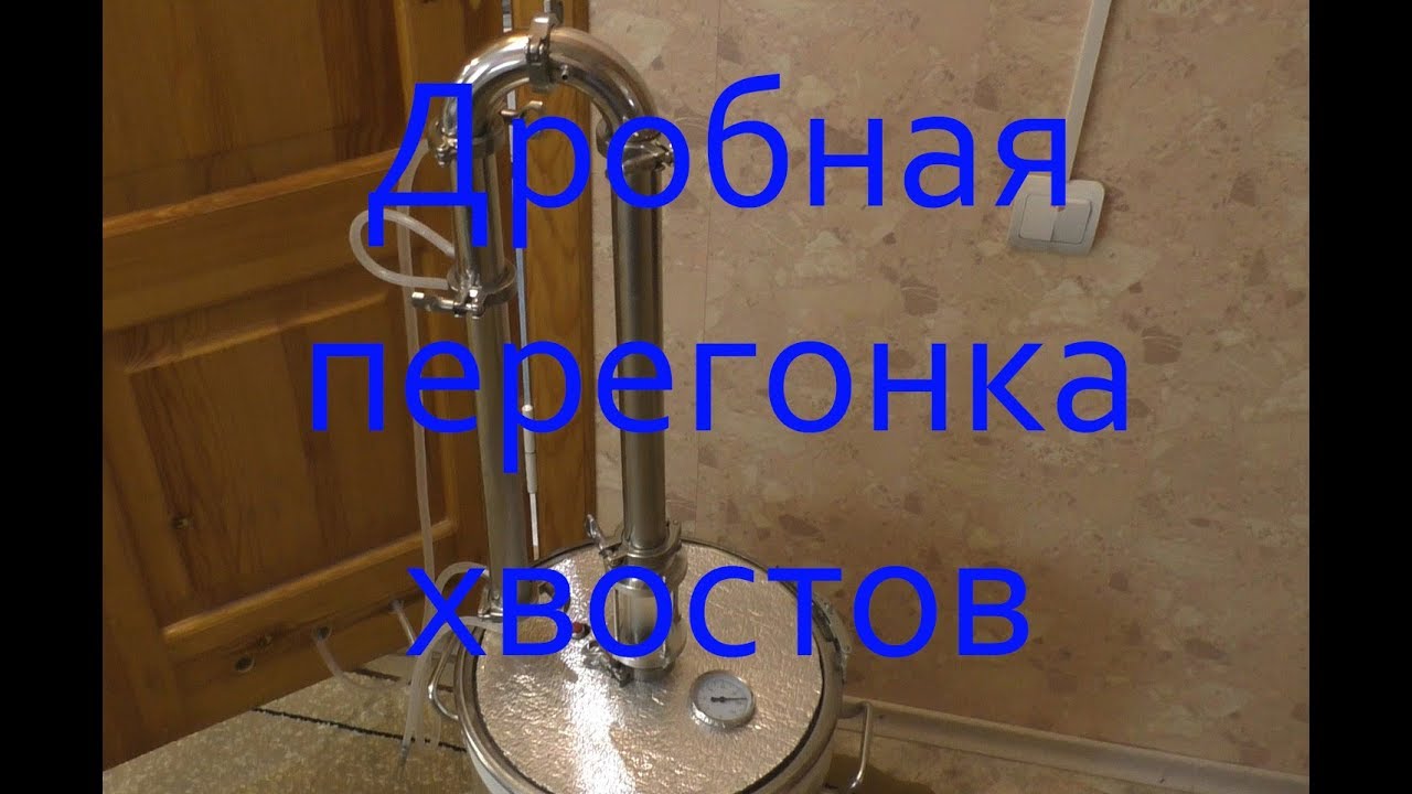 Дробная перегонка хвостов самогона