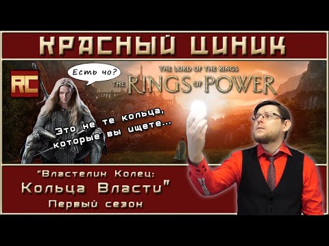 «Властелин Колец: Кольца Власти». Первый сезон. Обзор «Красного Циника»