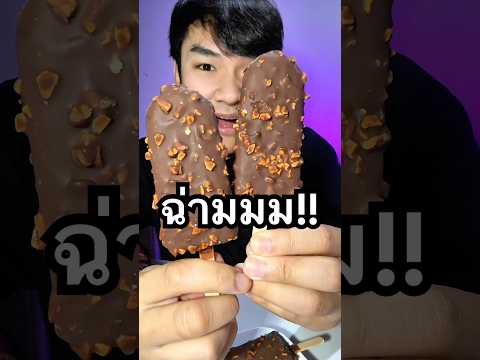 ช็อกโกแลตกระแทกหน้า !! 6 เลเยอร์ฉ่ามๆ......#วอลล์ท๊อปเทน #วอลล์ท๊อปเทนเอ็กซ์ตร้า #WallsToptenXtra