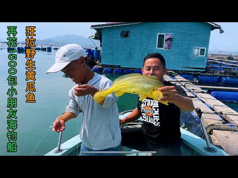 【阿向趕海】再花1500包下小朋友魚船 手釣野生黃瓜魚，只為一雪前恥