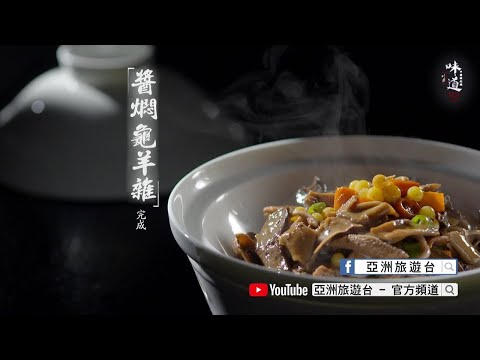 【味道】醬燜龜羊雜