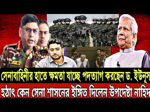 সেনাবাহিনীর হাতে ক্ষমতা যাচ্ছে পদত্যাগ করছেন ড. ইউনূস | Bangla Khobor 26 Jan 2025 | Bangladesh News