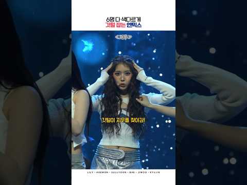 6명 다 색다른 엔믹스의 깃털잡기ㅋㅋㅋ