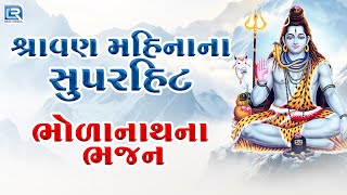શ્રાવણ મહિનાના સુપરહિટ ભોળાનાથના ભજન | Non Stop Shiv Bhajan 2025 | Shravan Special Bhajan 2025