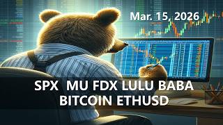 (會員專享限免)美股周末漫谈 #spx #mu #fdx #lulu #baba #bitcoin #eth  #北歐老吳 #美股 20260315