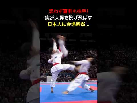 思わず審判も拍手!?/ 突然大男を投げ飛ばす日本人に会場が騒然...史上最高の空手に世界中が称賛