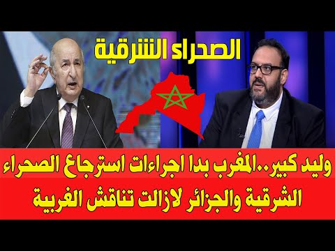 وليد كبير المغرب يبدا رسميا التخطيط لاسترجاع الصحراء الشرقية والجزائر لازالت تتحدث عن الغربية