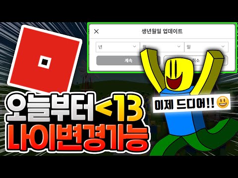 오늘부터 13세 미만도 나이 바꿀 수 있다고?! [로블록스이슈]