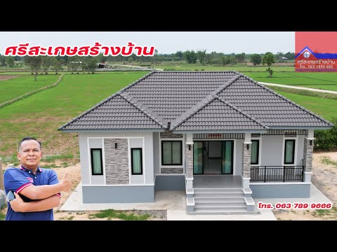 บ้านชั้นเดียว 4 ห้องนอน 2 ห้องน้ำ 1 ห้องรับแขก ระเบียงEP244#ศรีสะเกษสร้างบ้าน #ช่างสร้างบ้านอุ๋งอิ๋ง