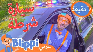 بليبي يستكشف سيارة شرطة | مركبات للأطفال | برنامج بليبي التعليمي | Blippi - بليبي بالعربي 🚔