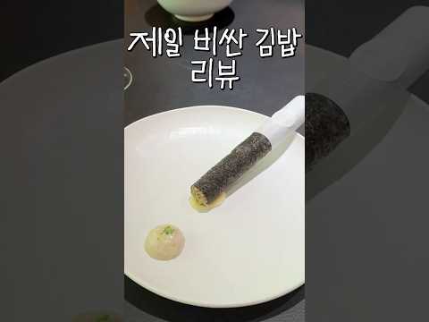 우리나라에서 가장 비싼 김밥 리뷰