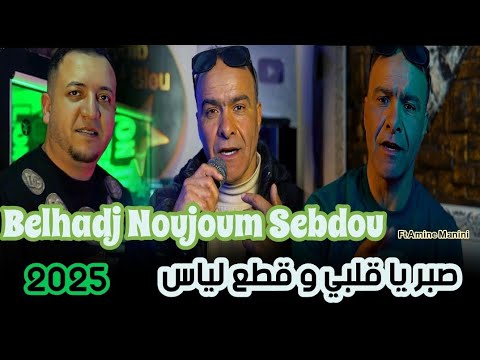 Belhadj Noujoum Sebdou 2025 _ صبر يا قلبي و قطع لياس  _ Ft Amine Manini _Clip Officiel