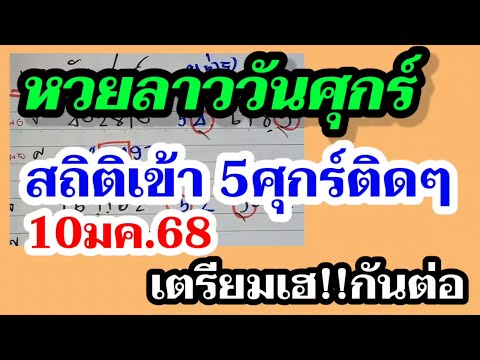 เฮกันต่อ! หวยลาว ( หวยออกวันศุกร์ ) สถิติ 5ศุกร์ติดๆ ลาวพัฒนา10/1/68