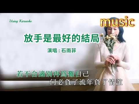 放手是最好的結局-石雨菲KTV 伴奏 no vocal 無人聲 music 純音樂 karaoke 卡拉OK 伴唱放手是最好的結局-石雨菲