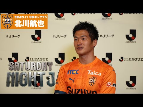 【サッカー】清水エスパルス 3季ぶりJ1北川航也「苦しい時にチームの力になれる存在に」｜サタデーナイトJ