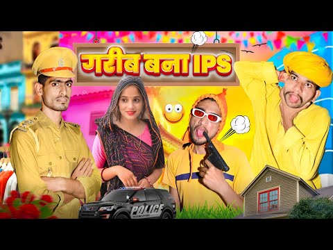 गरीब बना IPS OFFICER || short ( film) || Rajasthani Haryanvi Marwadi comedy