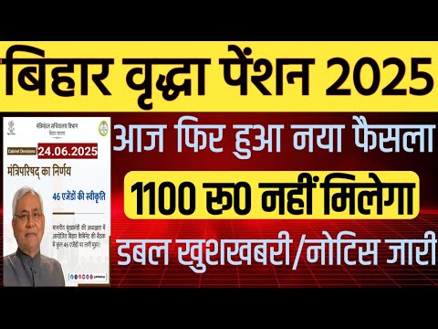 Bihar Vridha Pension Yojna 2025 वृद्धजन, दिव्यांगजन और विधवा महिलाओं को हर माह  ₹1100 पेंशन दी जाएगी