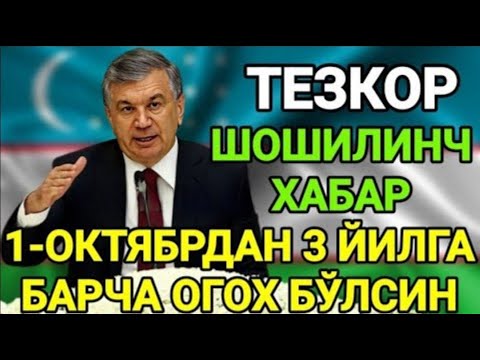 ШОШИЛИНЧ 1-ОКТЯБРДАН 3 ЙИЛГА БАРЧА ОГОХ БУЛСИН ТАРҚАТИНГ…