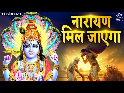 पता नहीं किस रूप में आकर Pata Nahi Kis Roop Me Aakar | Hari Bhajan | Narayan Mil Jayega
