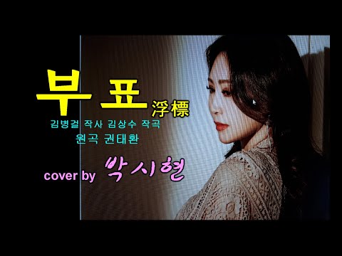 박시현 - 부표~ LIVE ~잊었다고는 말하지마오~♬ 원곡 권태환