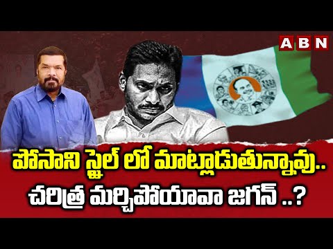 పోసాని స్టైల్ లో మాట్లాడుతున్నావు..చరిత్ర మర్చిపోయావా జగన్ ..? | YS Jagan Sensational Comments | ABN