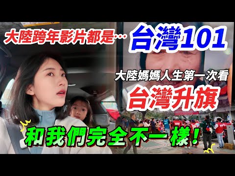 大陸人跨年都看台灣101！  大陸媽媽人生第一次看台灣升旗！ 「和我們完全不一樣！」       【CC繁中】SN:2025001