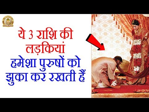 ये तीन राशि वाली लड़कियां हमेशा लड़कों को झुका कर रखती हैं