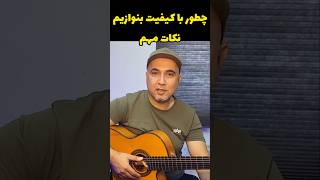 نوازندگی با کیفیت ـ تاچ خوب در گیتار #گیتار