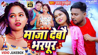 #Video | माजा देबौ भरपूर | #Pawan Purvaiya | Maza Debau Bharpur | #Maithili Superhit Song 2025