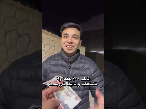 تاخد ٢٠٠ جنيه ولا تضاعفها و تديها للي بعدك #اكسبلور #shorts