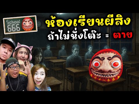 ห้องเรียนผีสิง ถ้าไม่นั่งที่โต๊ะ = ตาย   l School 666