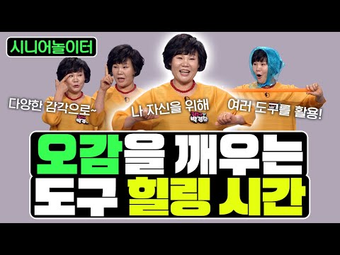 시각부터 촉각까지! 오감을 깨우는 도구 힐링 시간 [시니어놀이터 140회]