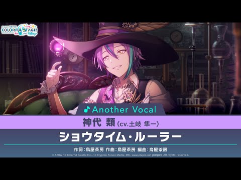 ショウタイム・ルーラー/神代類(アナザーボーカル Full ver.)