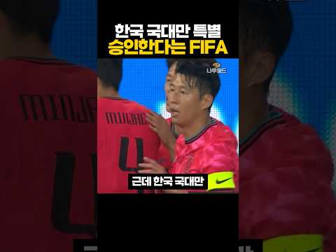한국 국대만 '특별 승인'해준다는 FIFA