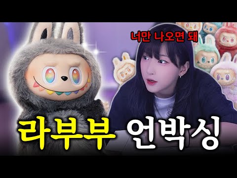 라부부 히든? 내가 뽑고만다