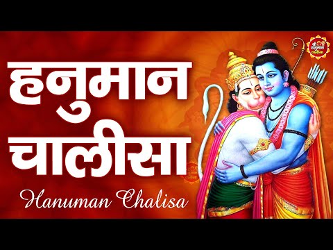 श्री हनुमान चालीसा | Hanuman Chalisa | Jai Hanuman Gyan Gun Sagar |hanuman chalisa new bhajan