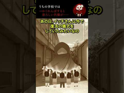 うちの学校ではかくれんぼをすると→恐ろしい代償が…