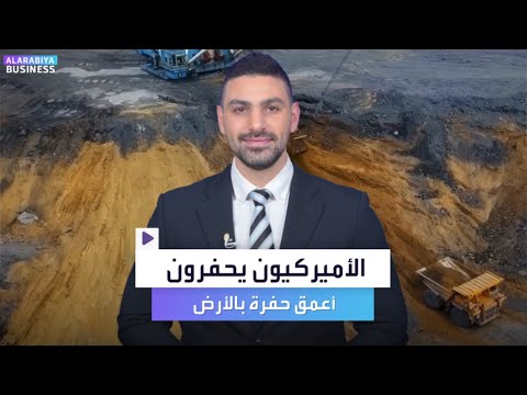 بعد الروس.. الأميركيون يحفرون أعمق حفرة بالأرض في التاريخ، إليكم لماذا؟