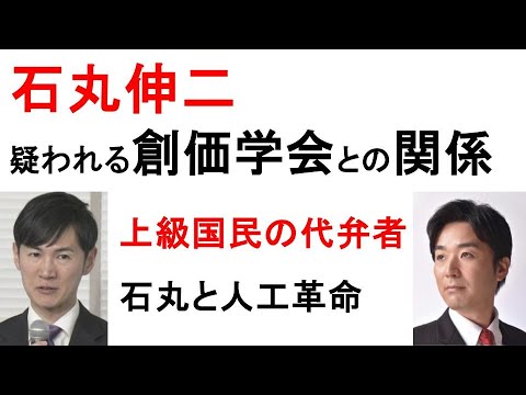 石丸伸二、疑われる創価学会との関係。上級国民の代弁者・石丸と人工革命（再生の道、ドトールコーヒー）
