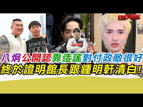 八炯公開認靠造謠對付政敵很好!終於證明館長跟鍾明軒清白!｜寒國人