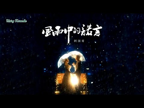 風雨中的諾言 (粵語) 阿國哥-主唱 KARAOKE