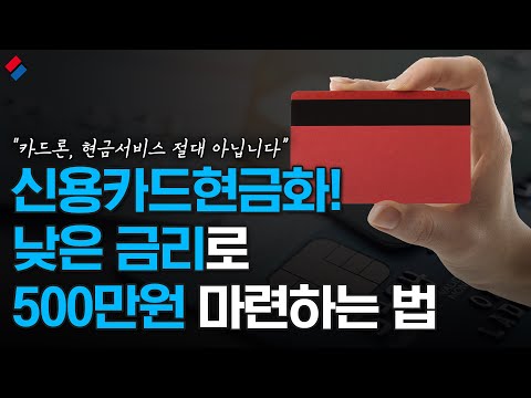 신용카드현금화! 저금리로 500만원 현금 마련하는 법 (카드론,현금서비스X)