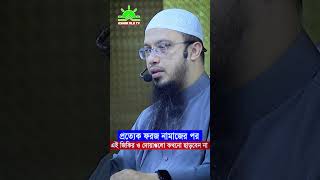 প্রত্যেক ফরজ নামাজের পর এই জিকির ও দোয়াগুলো কখনো ছাড়বেন না ⁉ Shaikh Ahmadullah