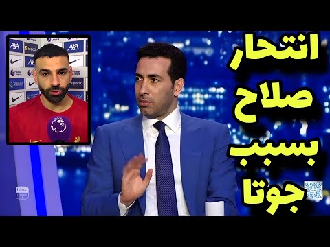 أبو تريكه ينهار من البكاء ويعلق علي انتحار محمد صلاح بسبب ديجو جوتا بعد مباراة ليفربول وبريستون