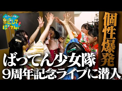 [Close Document] Sneak Behind the Scenes of Batten Girls 9th Anniversary Live!