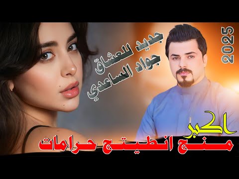 جـديـد مـوال//بـسـته كـارثـة ضـيـم🔥2025- اكبر منج انطيتج حرامات - الفنان جواد الساعدي