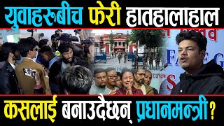 युवाहरुबीच फेरी कुटाकुट,  किन भयो प्रधानमन्त्री बनाउनमा ढिलाई ? को बन्दैछ प्रधानमन्त्री ?