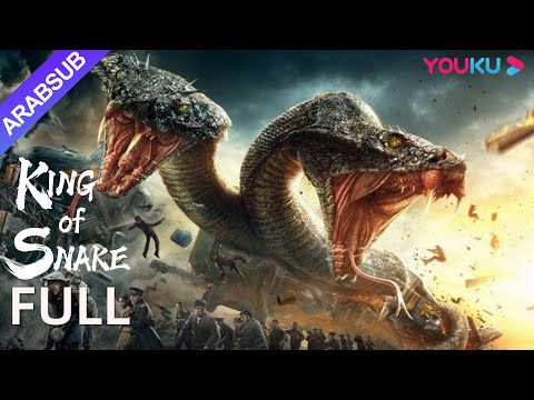 [الملك الأفعى]｜King of Snake｜عندما يظهر ملك الأفاعي، تبدأ الكوارث في الوقوع｜الرعب/المغامرة｜YOUKU